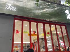 门面-喧闹·东方大气茶(鹅岭二厂店)