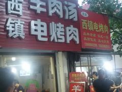 门面-王记西鎮电烤肉(汶上路店)