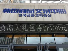 门面-韩国商品交易中心