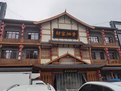 -真定郝家排骨(正定县总店)