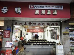 -斯丹姜母鸭·古法干香(涂门街总店)