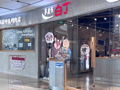 -姜虎东白丁烤肉(万象城店)