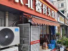 -东北酱骨头馆(蓁巷店)
