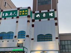 -牧马人奶茶馆(乌兰察布总店)