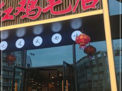 门面-有红鸡毛店·川菜(建设路店)