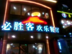 -必胜客(五道口店)