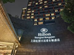 -上海虹桥祥源希尔顿酒店