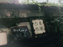 -古董花园(思南路42弄小区店)