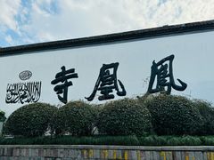 -凤凰寺