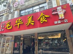 -毛华美食(清扬路店)