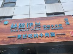 -丝路伊兰·兰州牛肉面(牛街总店)