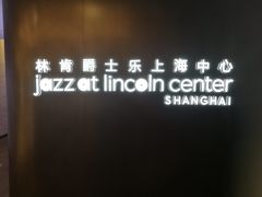 -林肯爵士乐上海中心 Jazz at Lincoln Center Shanghai