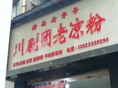 门面-川剧团老凉粉