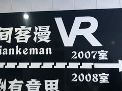 -VR间客漫虚拟现实体验馆(汉街店)