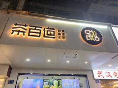 -茶百道(学府路店)