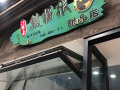 -六时安·熊猫张甜品店(东关街店)