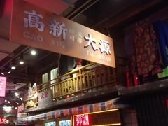 -萍姐火锅·公路夜市(南京新街口店)