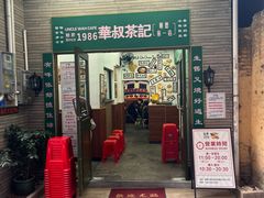 -華叔茶記