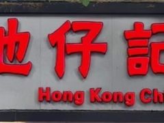 -香港池仔记肠粉王(博多新记襄阳南路店)