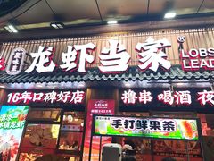 -龙虾当家·大排档(红谷滩五中店)