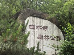 -白水寺森林公园