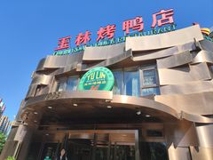 -玉林烤鸭店(黄村兴华店)