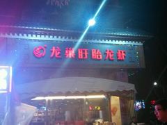 -龙巢盱眙龙虾·牛蛙·烧烤宵夜(八卦岭店)