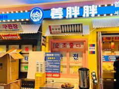 -姜胖胖首尔自助烤肉·街头小吃大排档(国瑞中心店)
