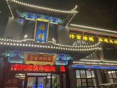 -梅利汴京烤鸭•开封豫菜地标店(东大街店)