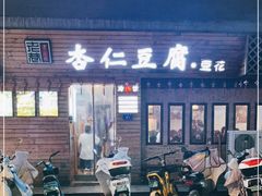 -老巷杏仁豆腐(一小店)