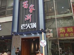 门面-蜀家渝重庆火锅(南屏街店)