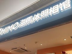-海马体照相馆(龙湖杭州金沙天街店)