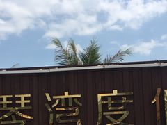 -浪琴湾度假村