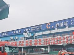 -王四营海鲜市场