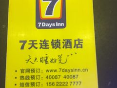 -7天酒店(广州动物园黄花岗地铁站店)