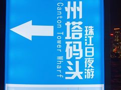 -珠江夜游广州塔·中大码头