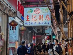 -生记粥店(旺角店)