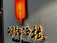 -湖锦酒楼·旗舰店(三阳总店)