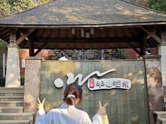 -天目湖涵田半山温泉