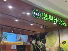 -混果汁(福田领展中心城店)