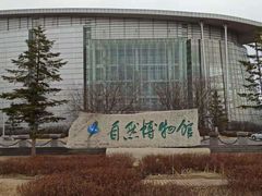 -吉林省自然博物馆