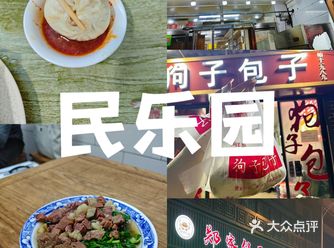 探店日记 | 西安民乐园老店红黑榜