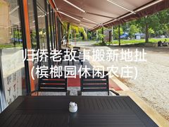 -兴隆槟榔园休闲农庄