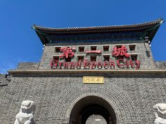 -大明幻境第一城