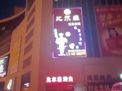 -比尔森韩式烤肉自助(国商店)