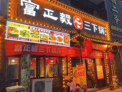 -富正毅三下锅(体育馆店)