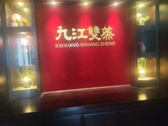 -九江双蒸博物馆