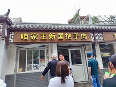 -咱家王新国把子肉(县东巷店)