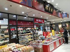 面包甜点陈列柜-北京稻香村(通州领展广场店)