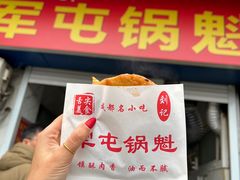 -军屯锅魁(城市花园店)